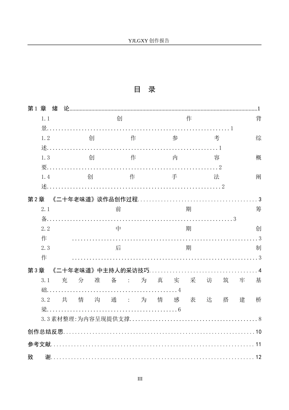 26年WP播音与主持艺术 毕业作品《二十年老味道》中主持人的采访技巧0.86-AI0.0(13847字).docx_第3页