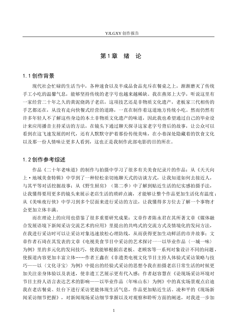 26年WP播音与主持艺术 毕业作品《二十年老味道》中主持人的采访技巧0.86-AI0.0(13847字).docx_第5页