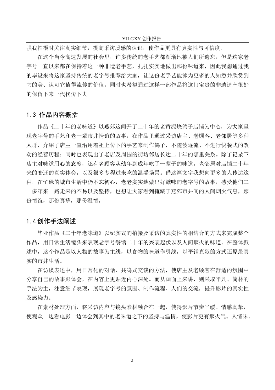 26年WP播音与主持艺术 毕业作品《二十年老味道》中主持人的采访技巧0.86-AI0.0(13847字).docx_第6页