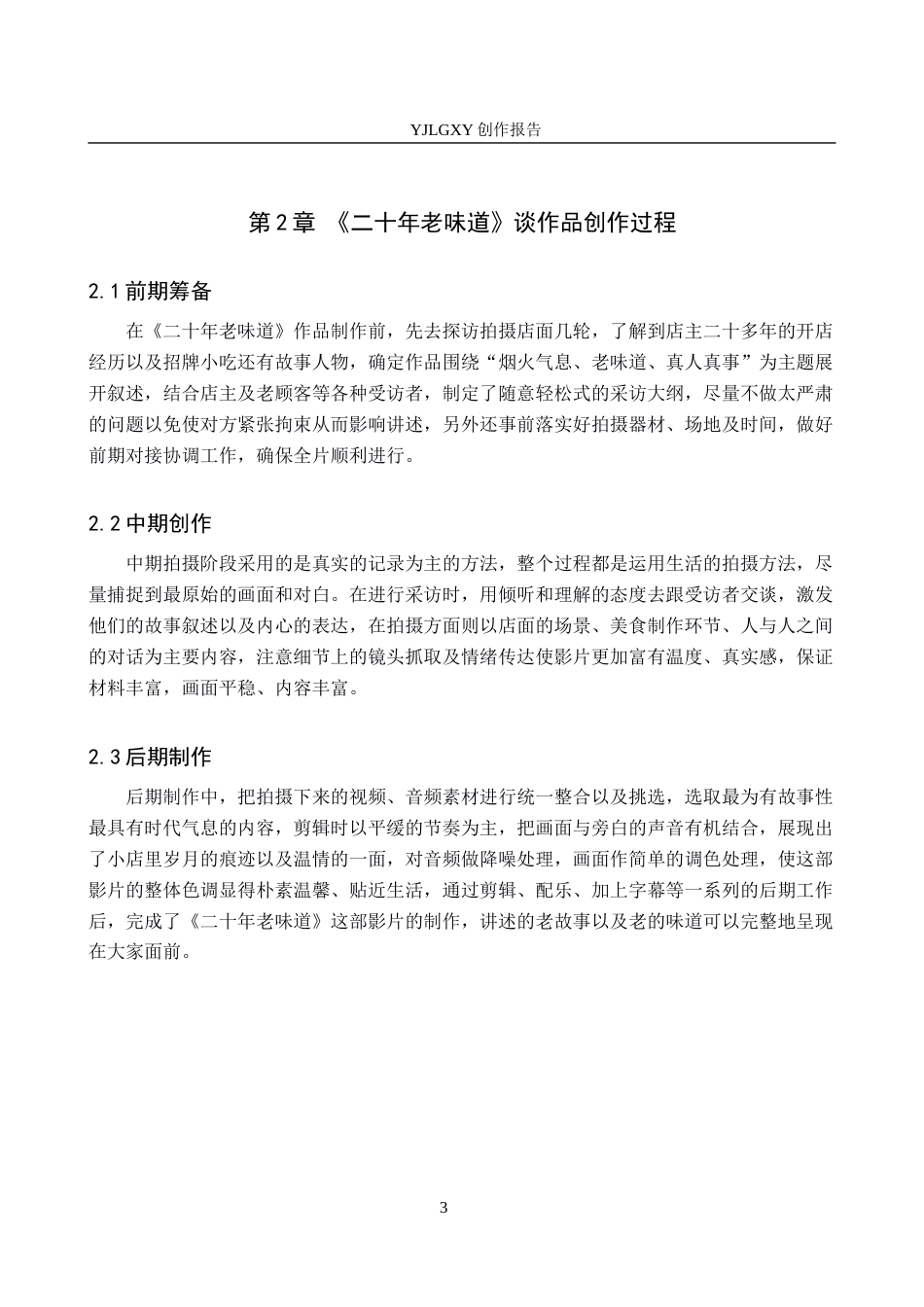 26年WP播音与主持艺术 毕业作品《二十年老味道》中主持人的采访技巧0.86-AI0.0(13847字).docx_第7页