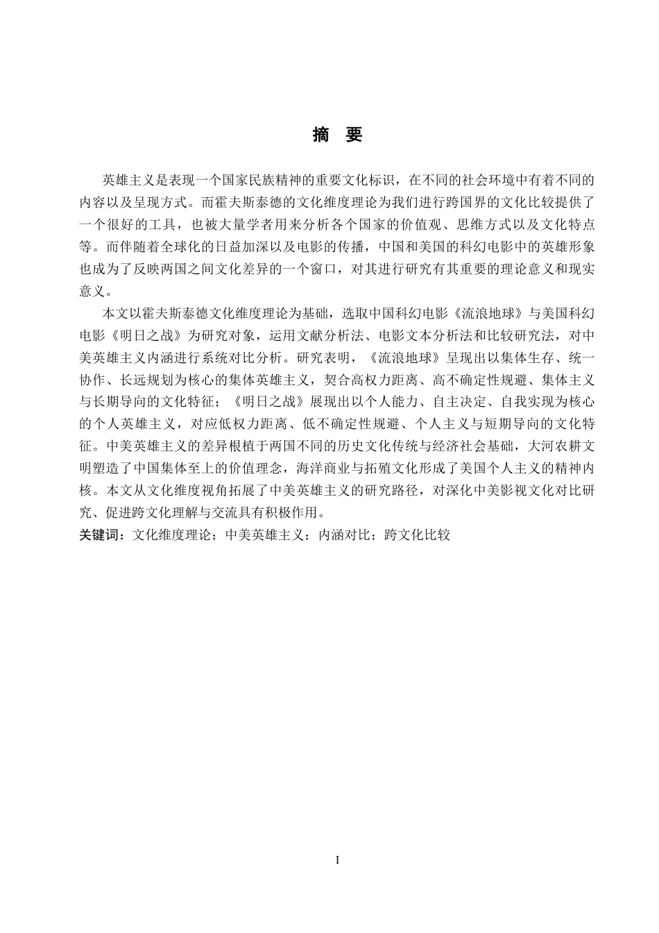 26年WP英语 文化维度视角下中美英雄主义内涵对比分析—以《流浪地球》和《明日之战》为例3.6-AI50.62(11315字).docx_第2页