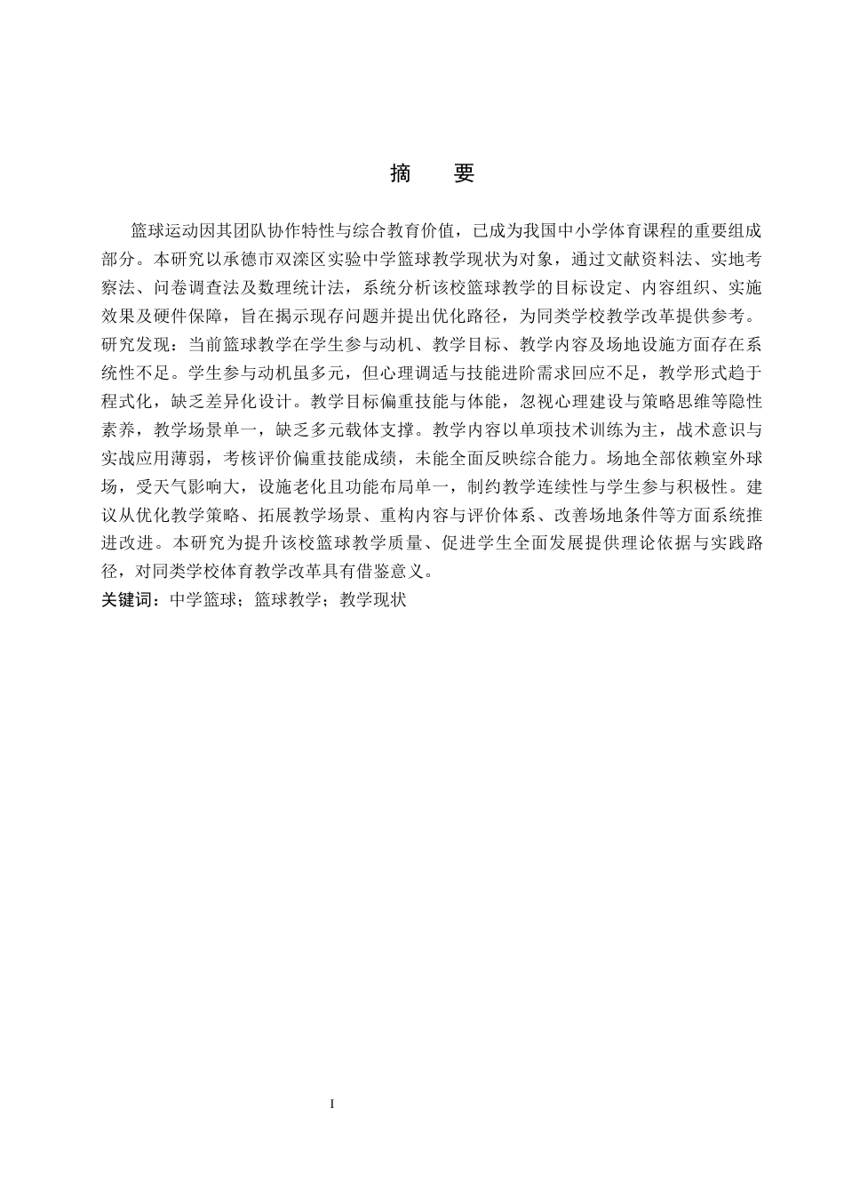 26年WP体育教育 承德市双滦区实验中学篮球教学现状调查研究25.29-AI_1(11302字).docx_第2页