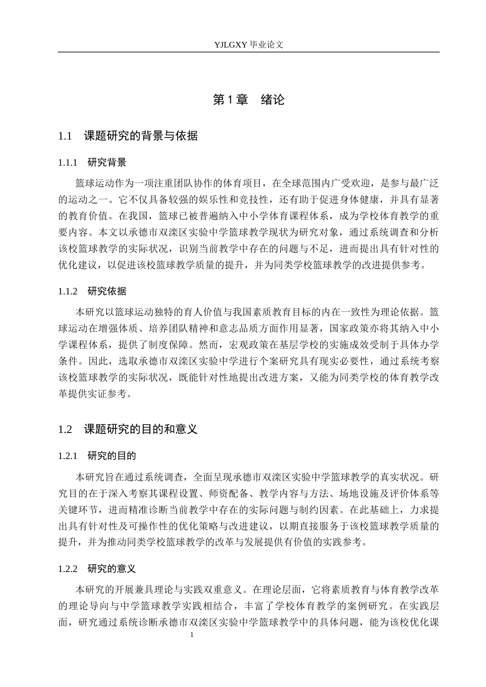 26年WP体育教育 承德市双滦区实验中学篮球教学现状调查研究25.29-AI_1(11302字).docx_第6页