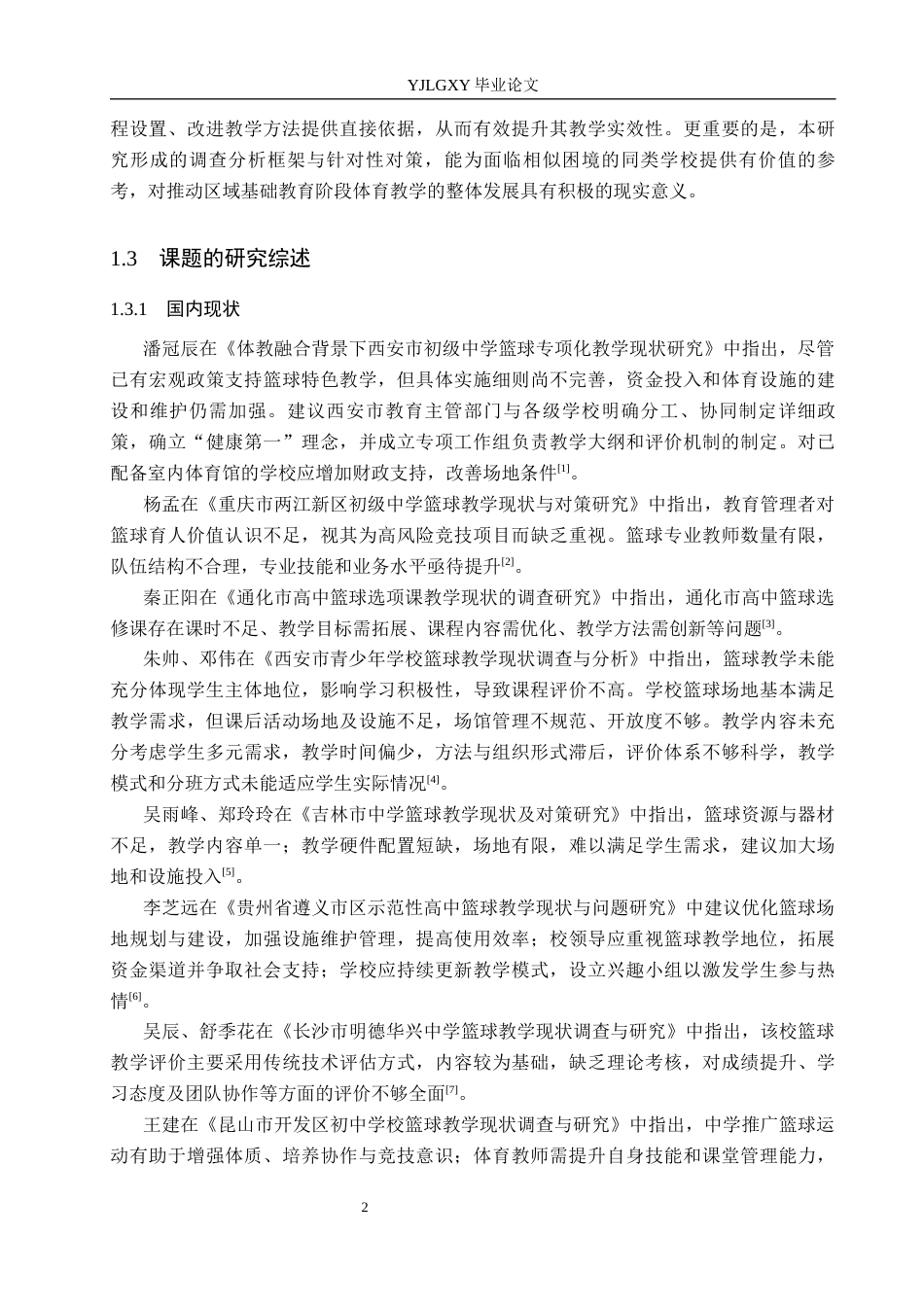 26年WP体育教育 承德市双滦区实验中学篮球教学现状调查研究25.29-AI_1(11302字).docx_第7页