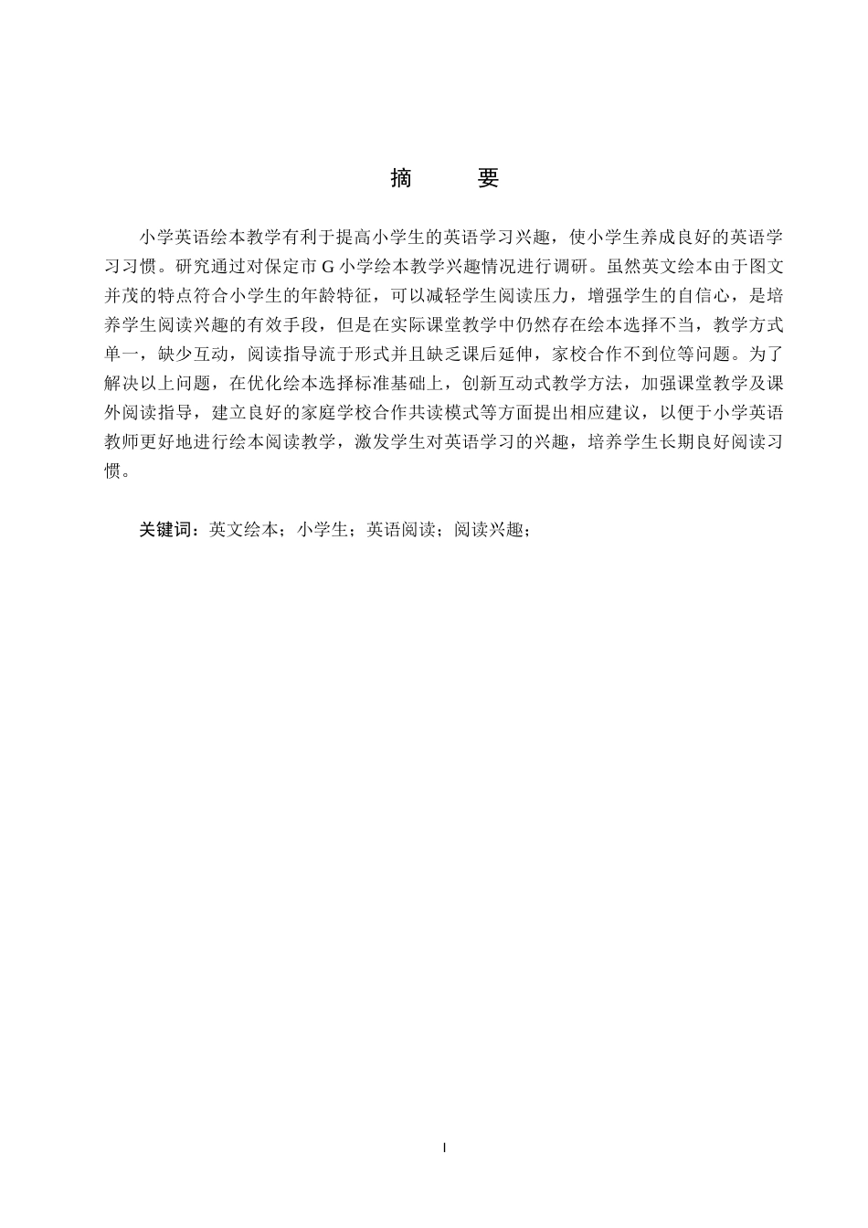 26年WP小学教育 英文绘本在培养小学生英语阅读兴趣中的应用研究11.12-AI_1(17682字).docx_第1页