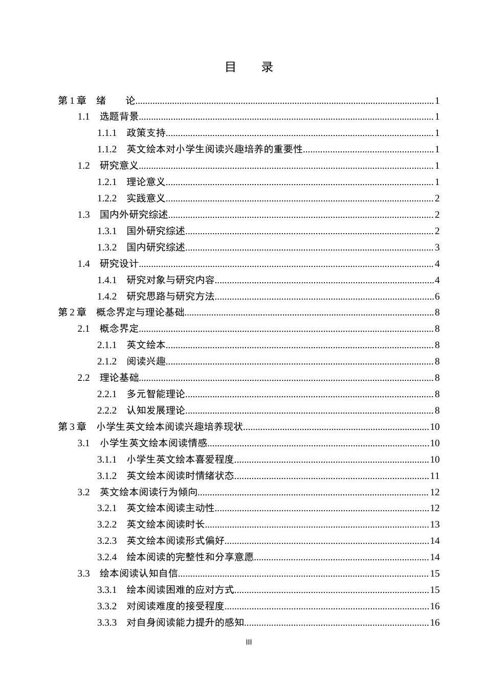 26年WP小学教育 英文绘本在培养小学生英语阅读兴趣中的应用研究11.12-AI_1(17682字).docx_第3页