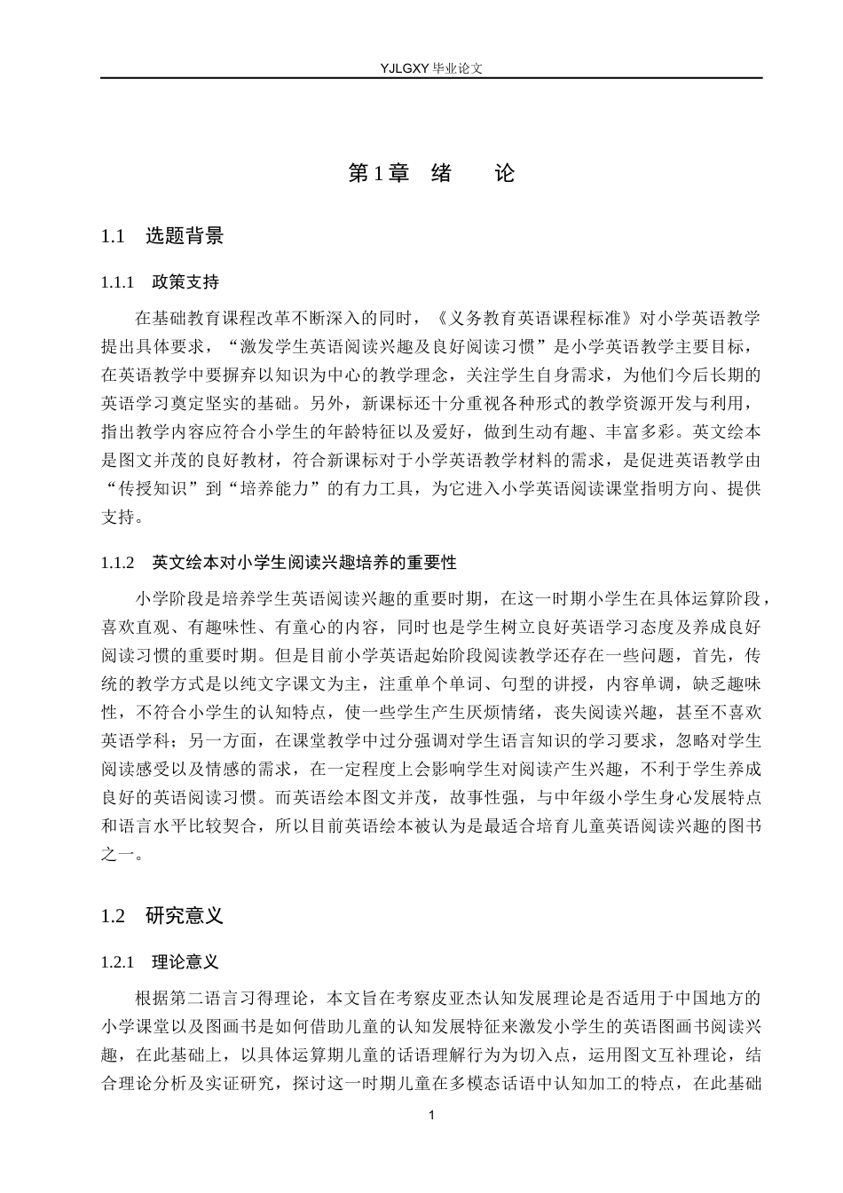 26年WP小学教育 英文绘本在培养小学生英语阅读兴趣中的应用研究11.12-AI_1(17682字).docx_第5页