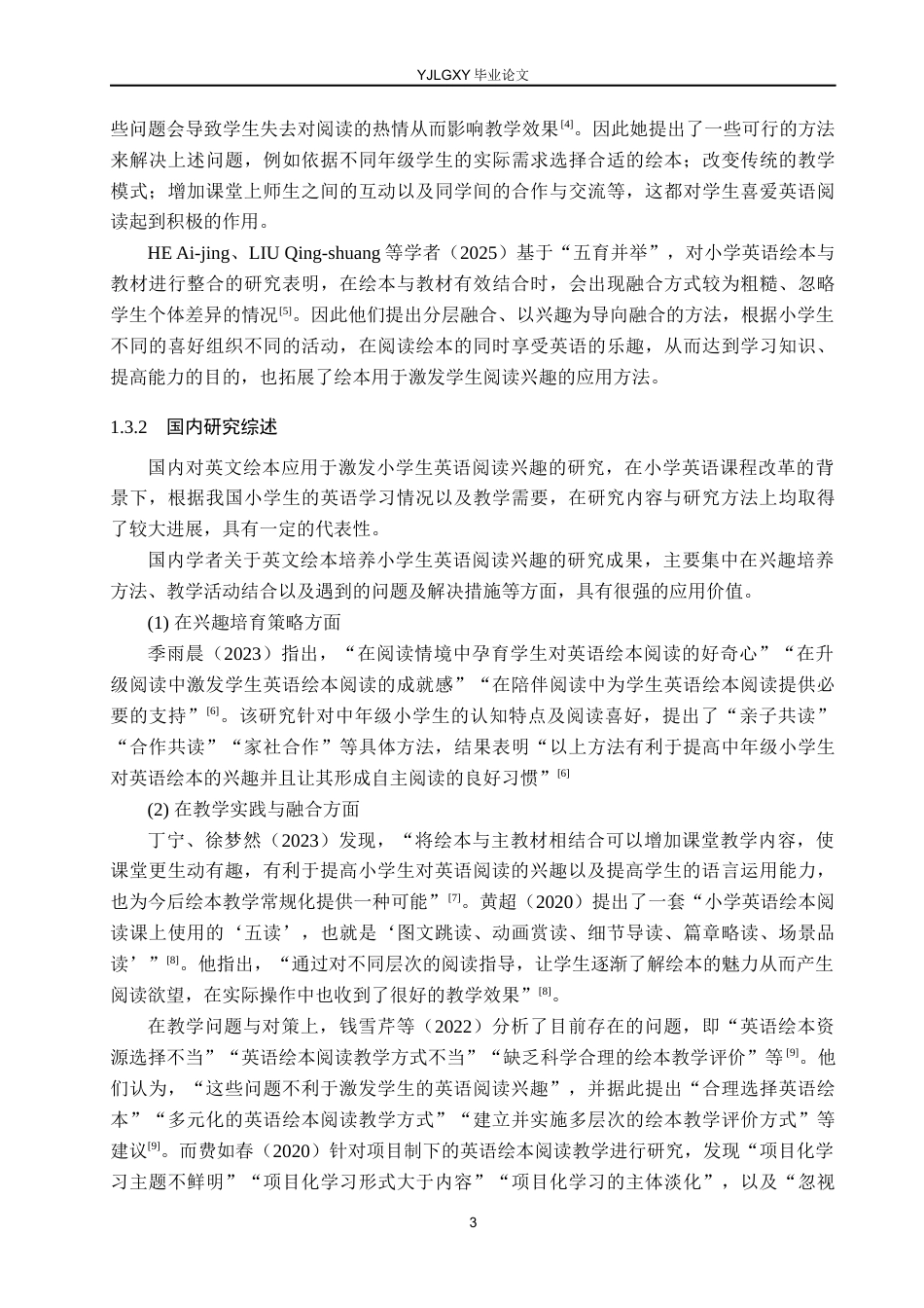 26年WP小学教育 英文绘本在培养小学生英语阅读兴趣中的应用研究11.12-AI_1(17682字).docx_第7页