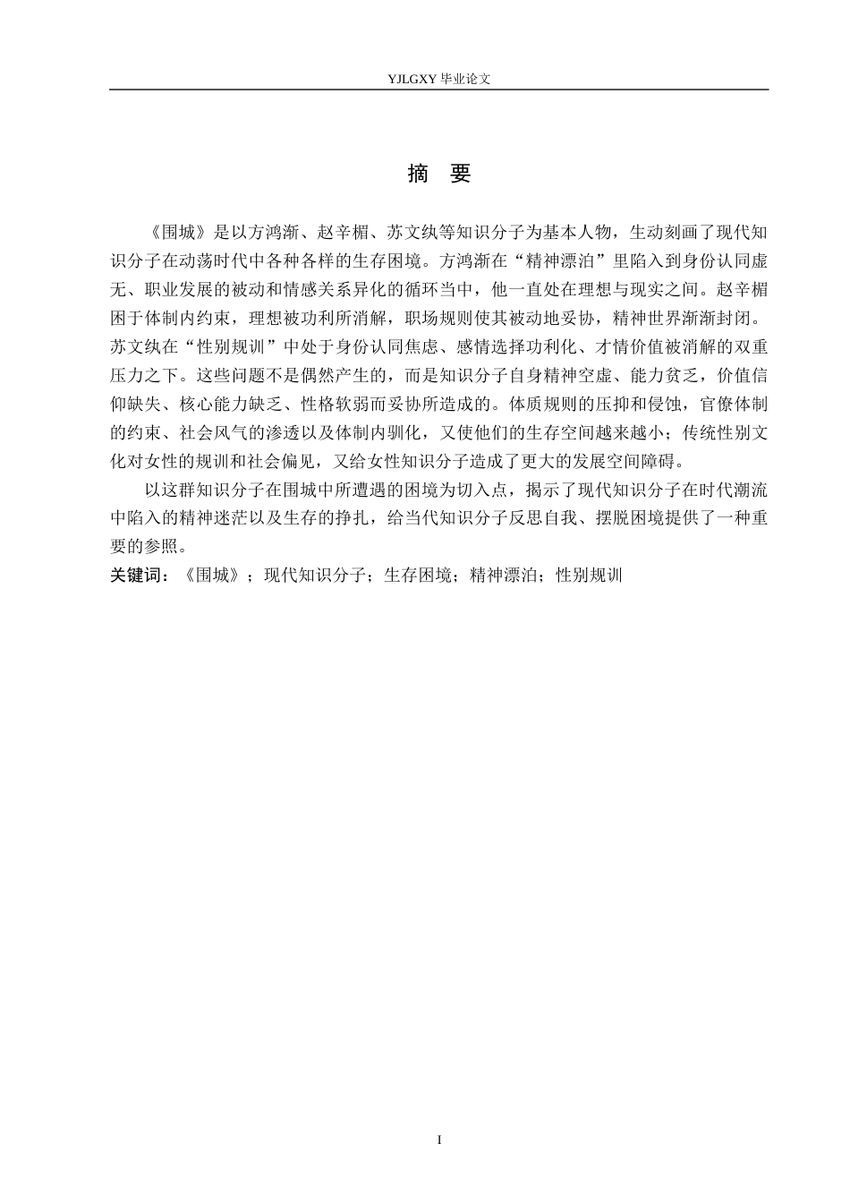 26年WP汉语言文学 《围城》中现代知识分子的生存困境研究6.8-AI_1(20215字).docx_第2页