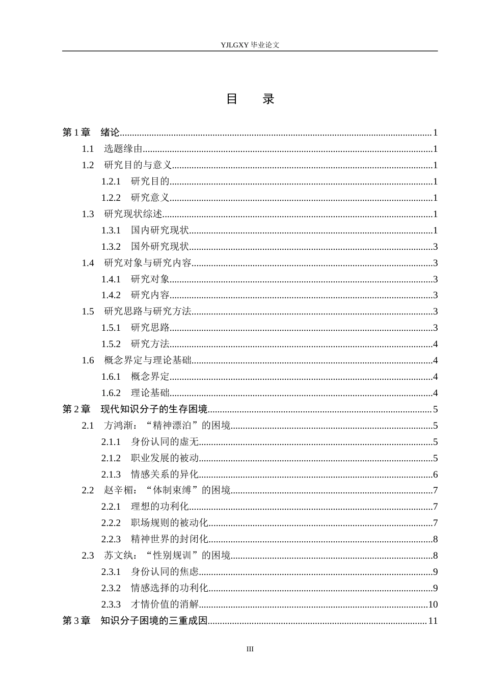 26年WP汉语言文学 《围城》中现代知识分子的生存困境研究6.8-AI_1(20215字).docx_第4页