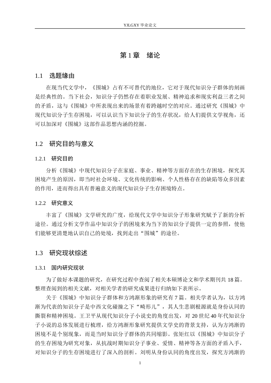 26年WP汉语言文学 《围城》中现代知识分子的生存困境研究6.8-AI_1(20215字).docx_第6页