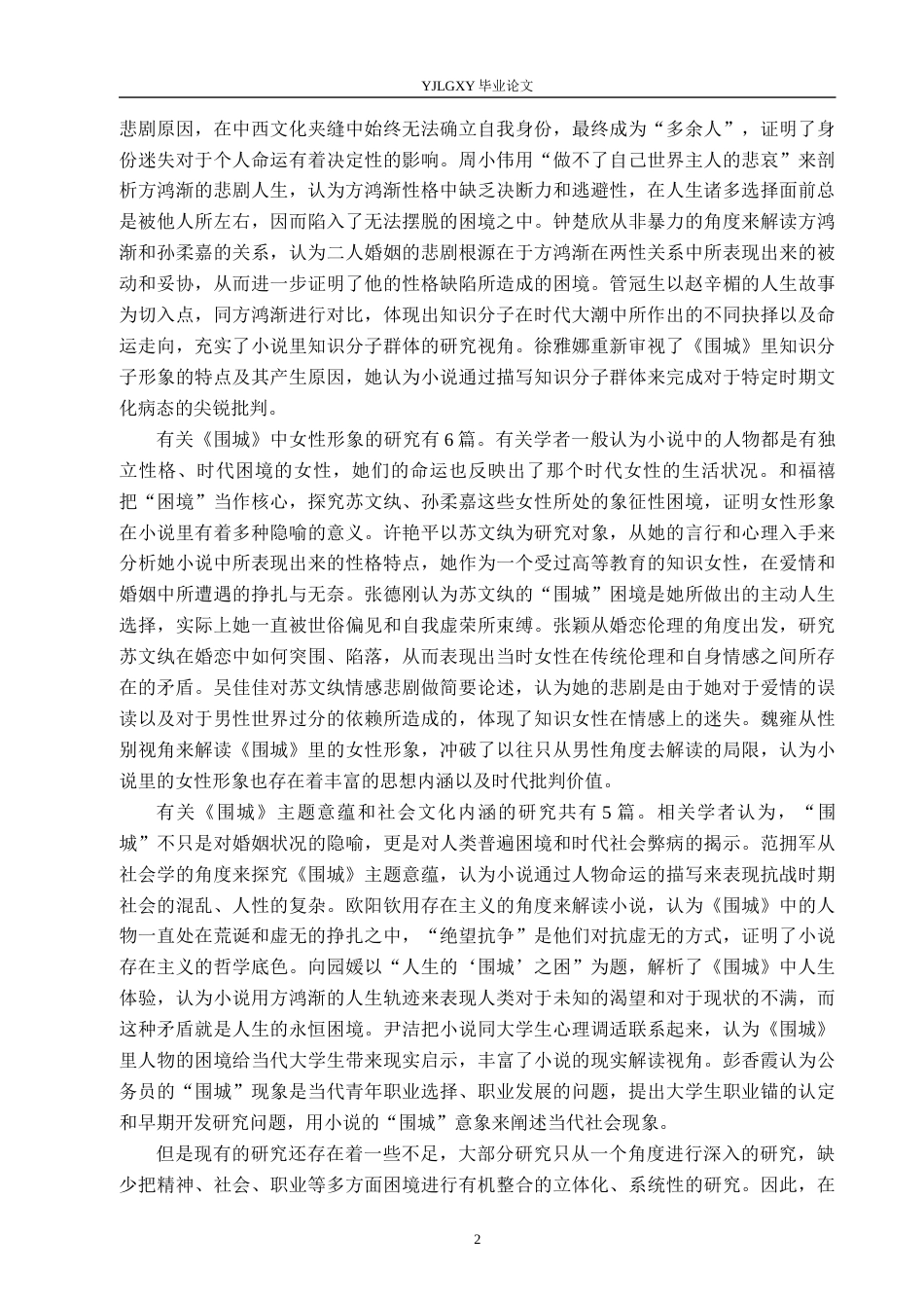 26年WP汉语言文学 《围城》中现代知识分子的生存困境研究6.8-AI_1(20215字).docx_第7页