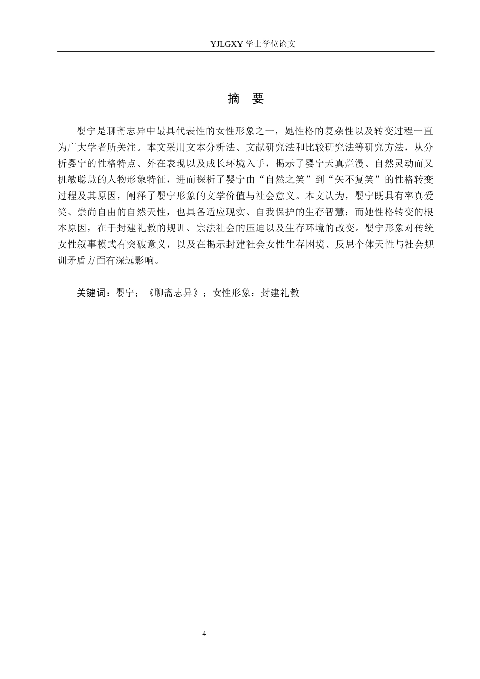 26年WP汉语言文学 蒲松龄《聊斋志异》中婴宁的人物形象分析1.48-AI10.02_1(16050字).docx_第3页
