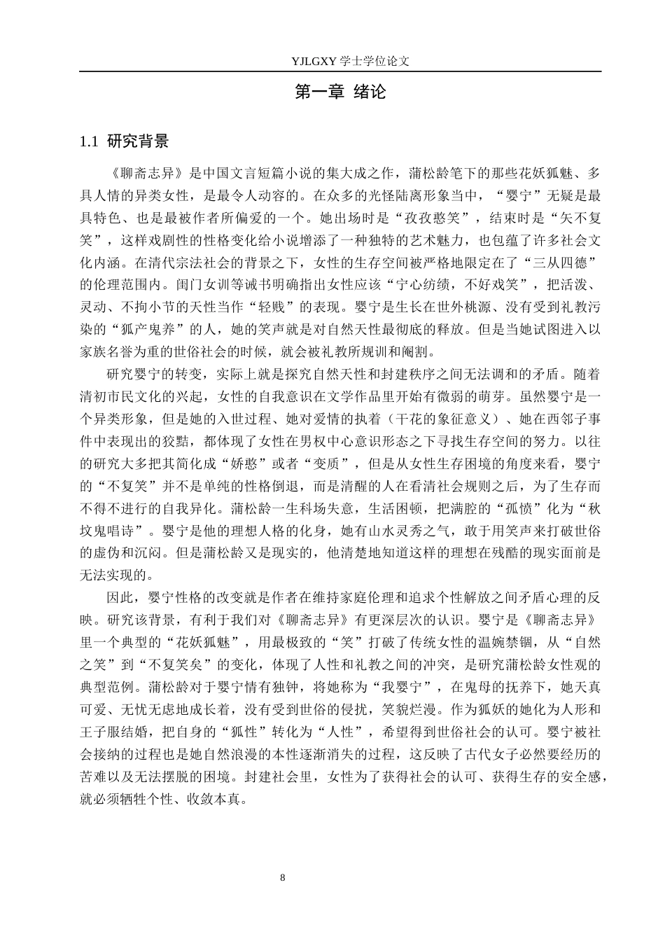 26年WP汉语言文学 蒲松龄《聊斋志异》中婴宁的人物形象分析1.48-AI10.02_1(16050字).docx_第7页