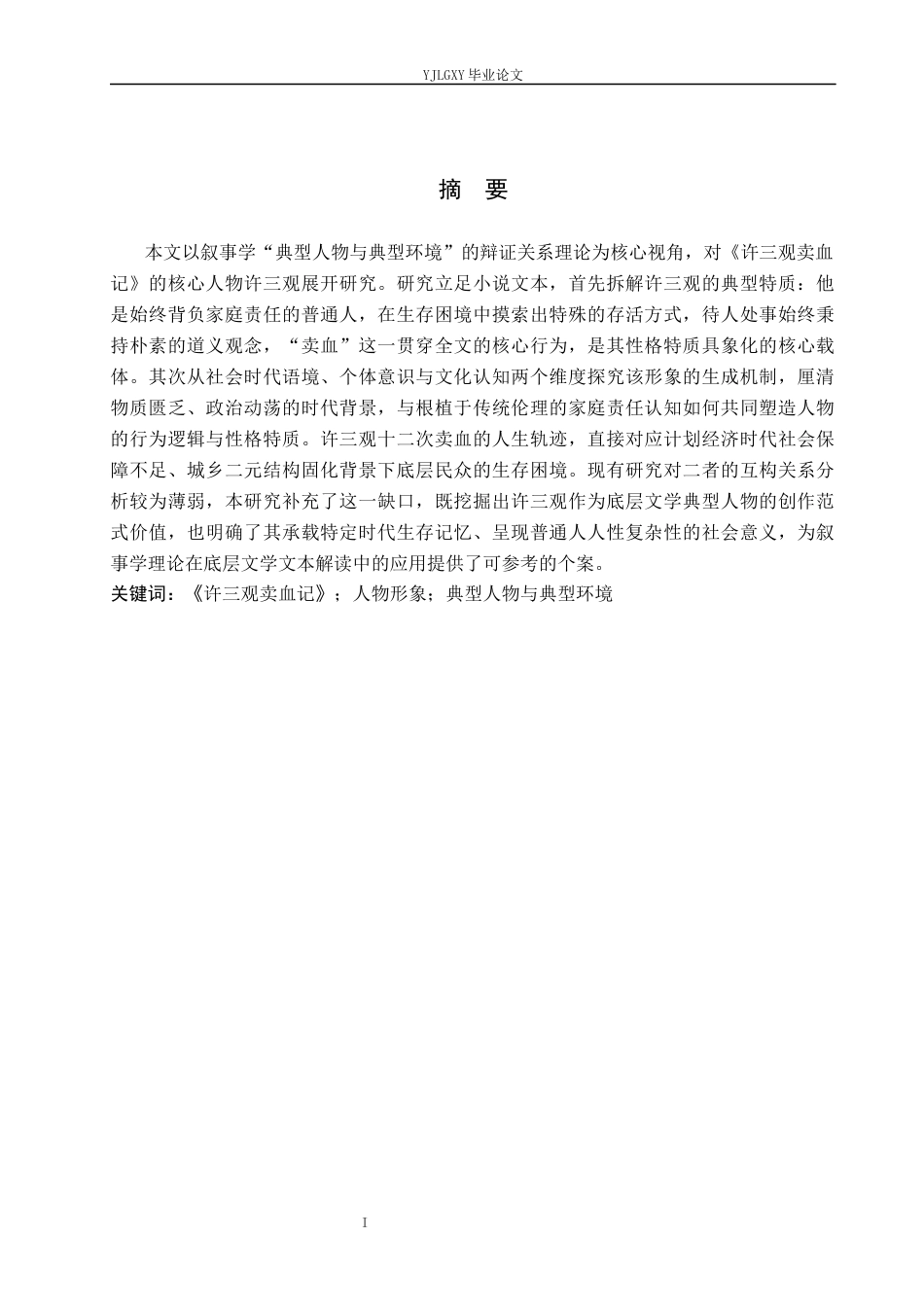 26年WP汉语言文学 《许三观卖血记》中许三观人物形象研究5.0-AI11.94_1(18571字).docx_第1页
