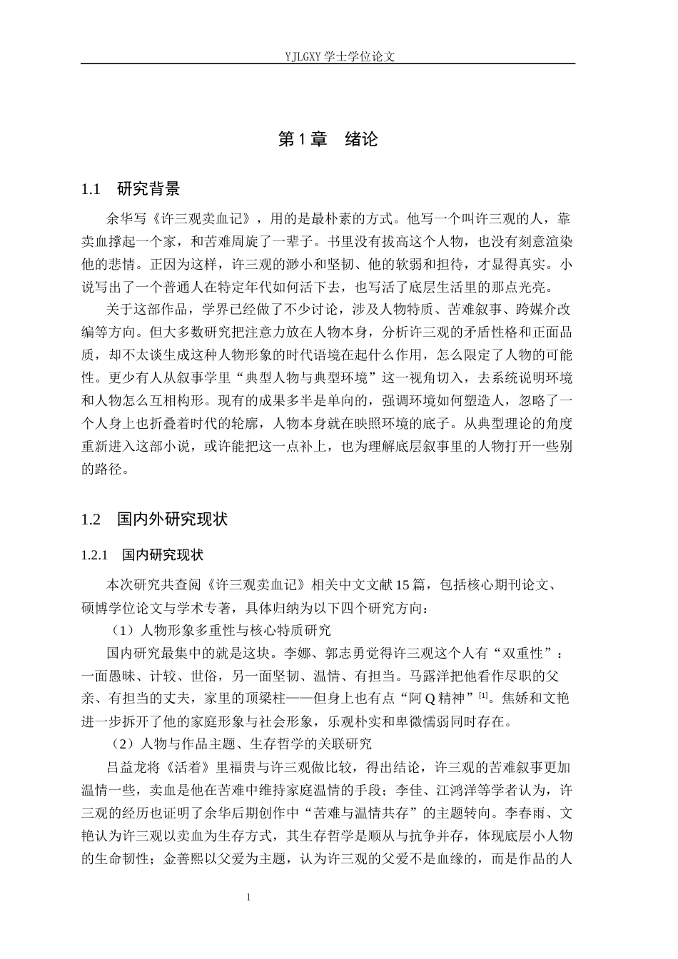 26年WP汉语言文学 《许三观卖血记》中许三观人物形象研究5.0-AI11.94_1(18571字).docx_第5页