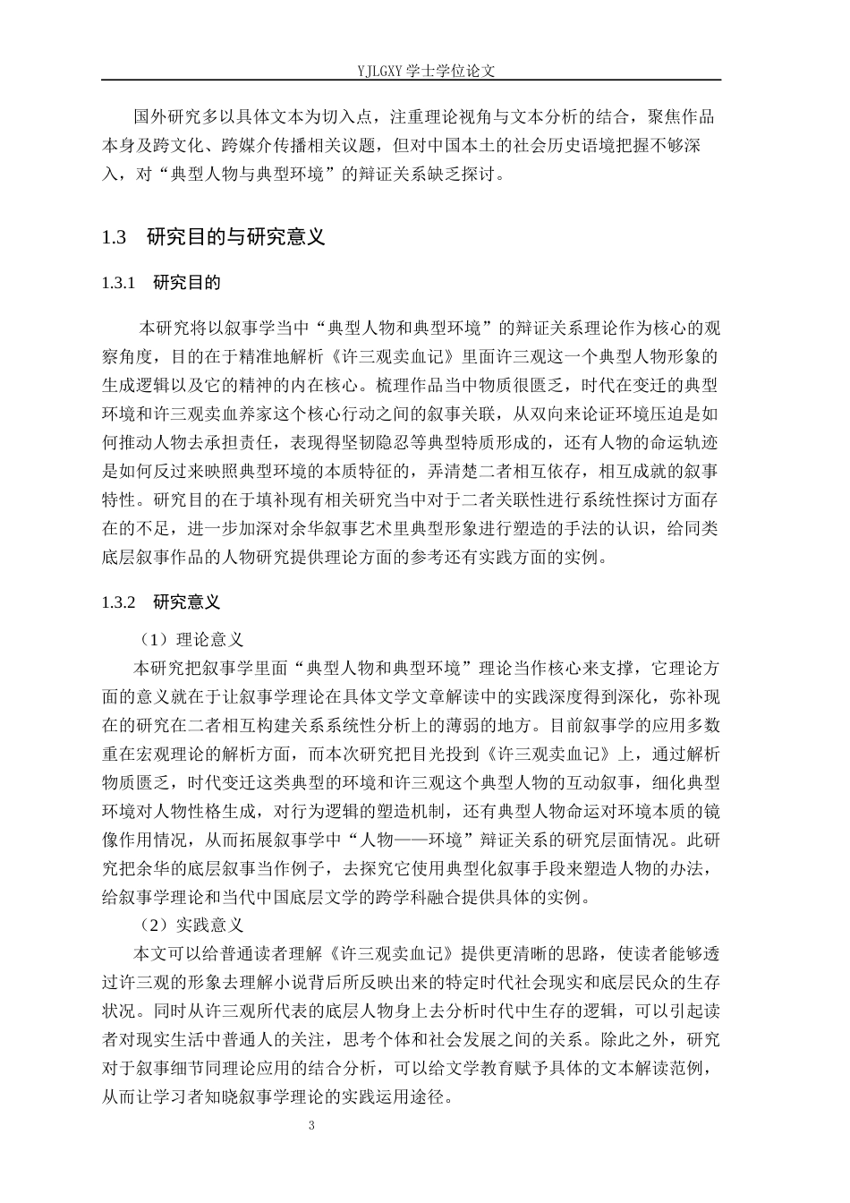 26年WP汉语言文学 《许三观卖血记》中许三观人物形象研究5.0-AI11.94_1(18571字).docx_第7页
