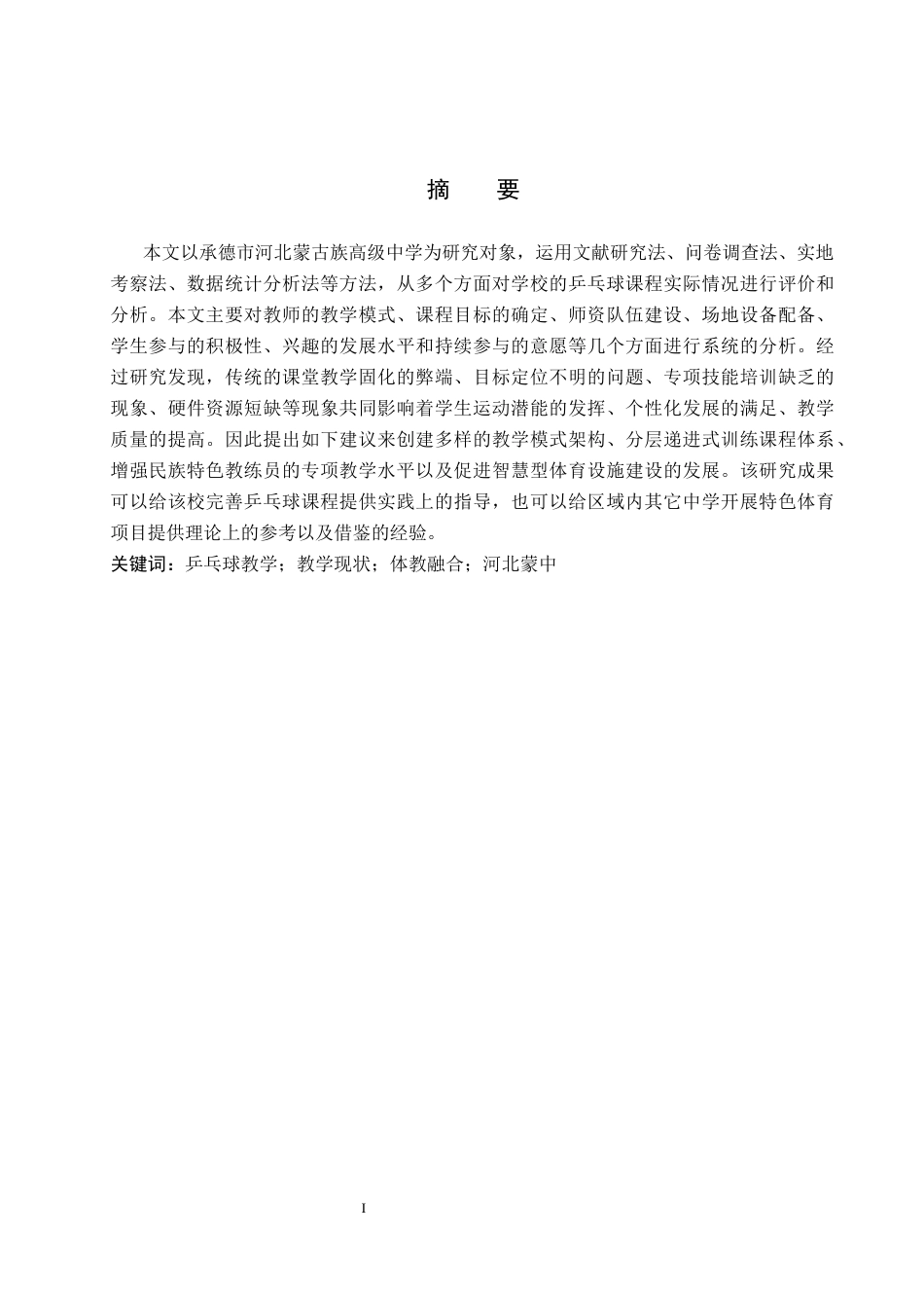 26年WP社会体育指导与管理 承德市河北蒙中乒乓球教学开展现状的调查研究3.84-AI(16897字).docx_第1页
