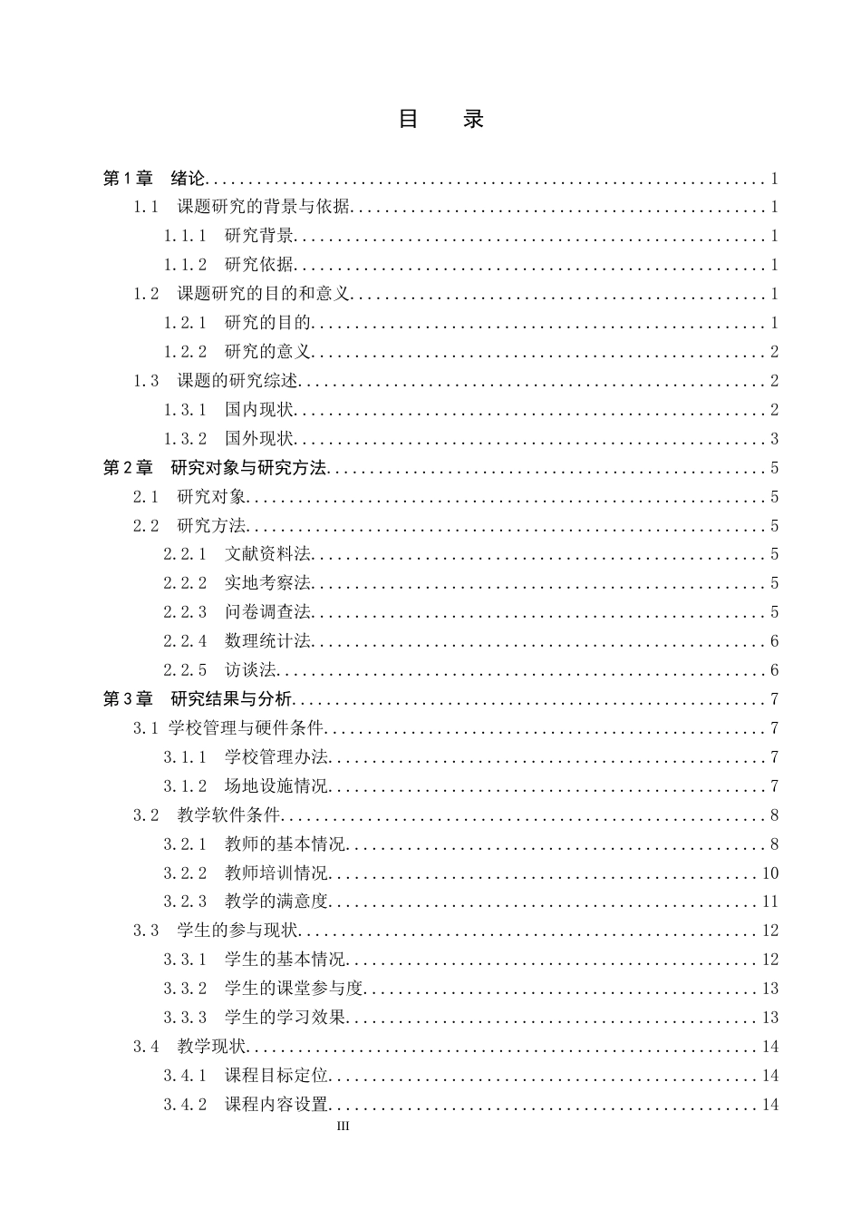26年WP社会体育指导与管理 承德市河北蒙中乒乓球教学开展现状的调查研究3.84-AI(16897字).docx_第3页