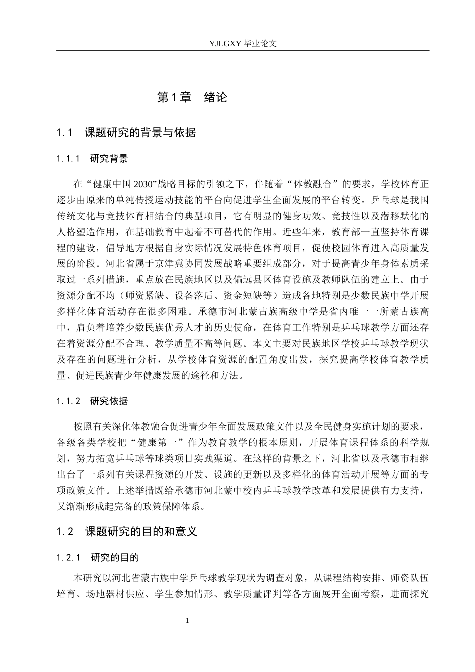 26年WP社会体育指导与管理 承德市河北蒙中乒乓球教学开展现状的调查研究3.84-AI(16897字).docx_第5页
