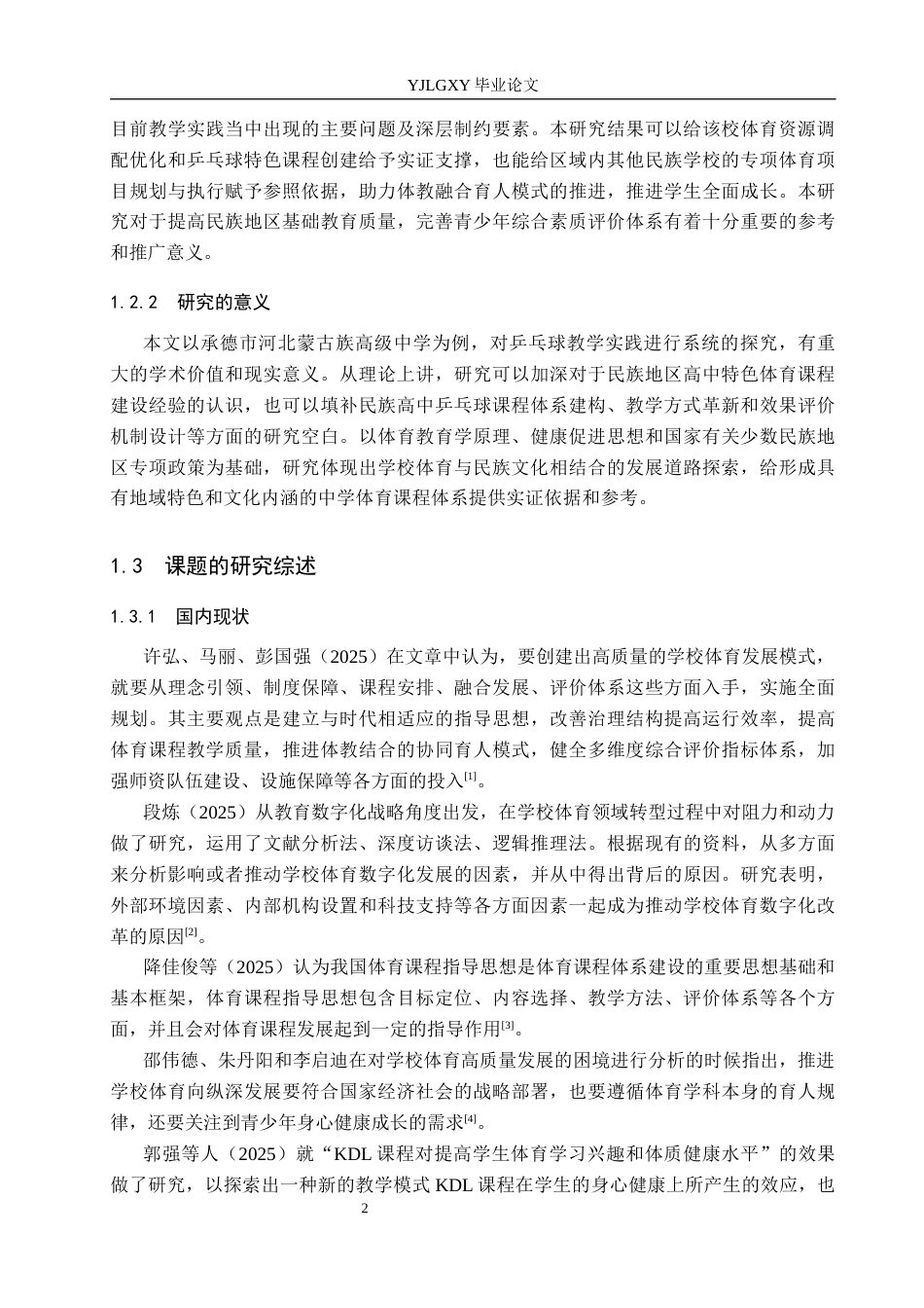 26年WP社会体育指导与管理 承德市河北蒙中乒乓球教学开展现状的调查研究3.84-AI(16897字).docx_第6页