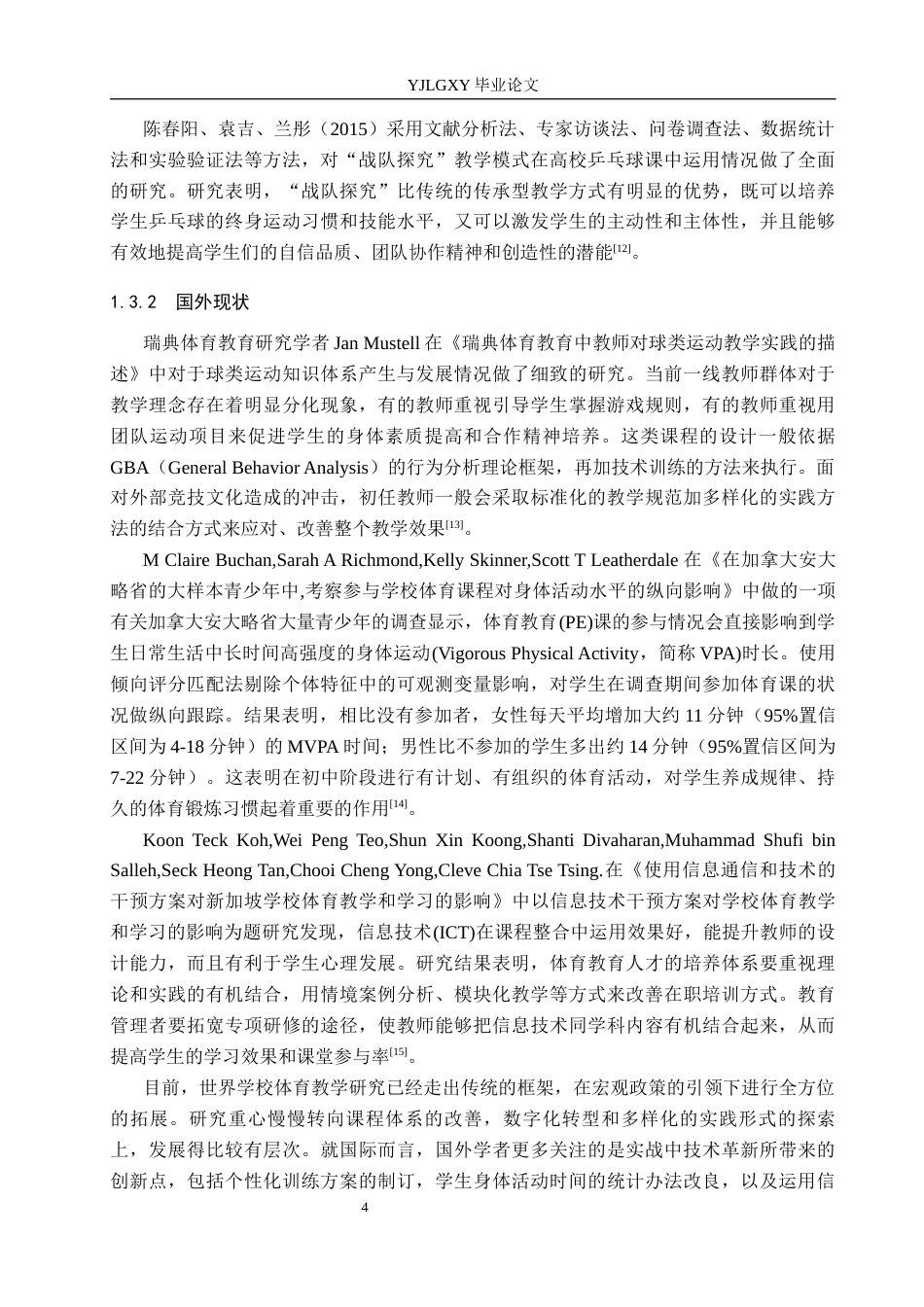 26年WP社会体育指导与管理 承德市河北蒙中乒乓球教学开展现状的调查研究3.84-AI(16897字).docx_第8页