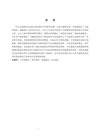 26年WP社会体育指导与管理 承德市河北蒙中乒乓球教学开展现状的调查研究3.84-AI(16897字).docx