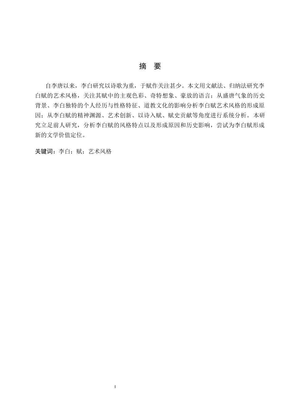 26年WP汉语言文学 李白赋的艺术风格研究7.42-AI8.47_1(19213字).docx_第2页