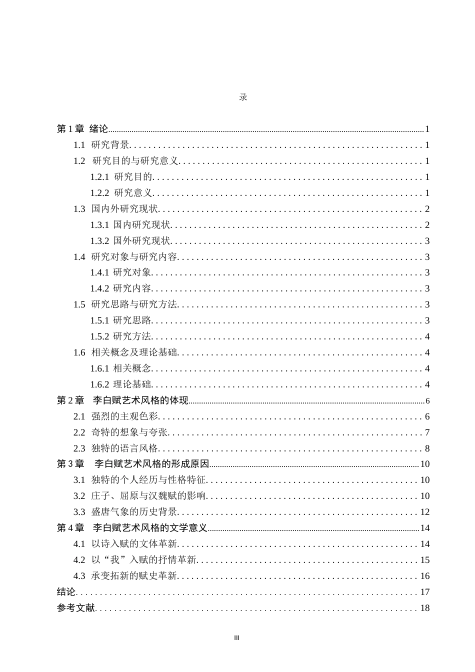 26年WP汉语言文学 李白赋的艺术风格研究7.42-AI8.47_1(19213字).docx_第4页