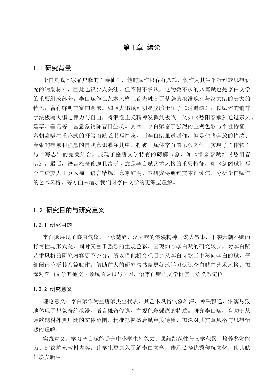 26年WP汉语言文学 李白赋的艺术风格研究7.42-AI8.47_1(19213字).docx_第6页