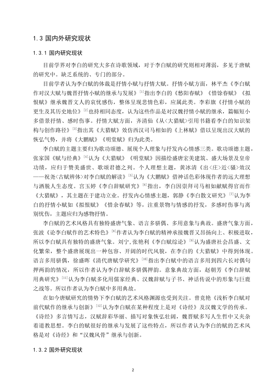 26年WP汉语言文学 李白赋的艺术风格研究7.42-AI8.47_1(19213字).docx_第7页