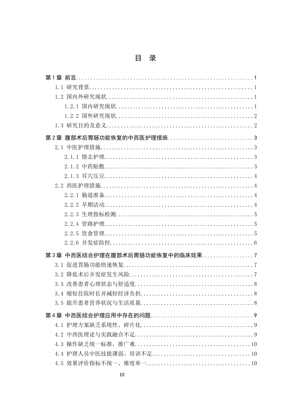 26年WP护理学 中西医结合护理在腹部手术后胃肠功能恢复中的应用进展4.54-AI13.68_1(15923字).docx_第3页