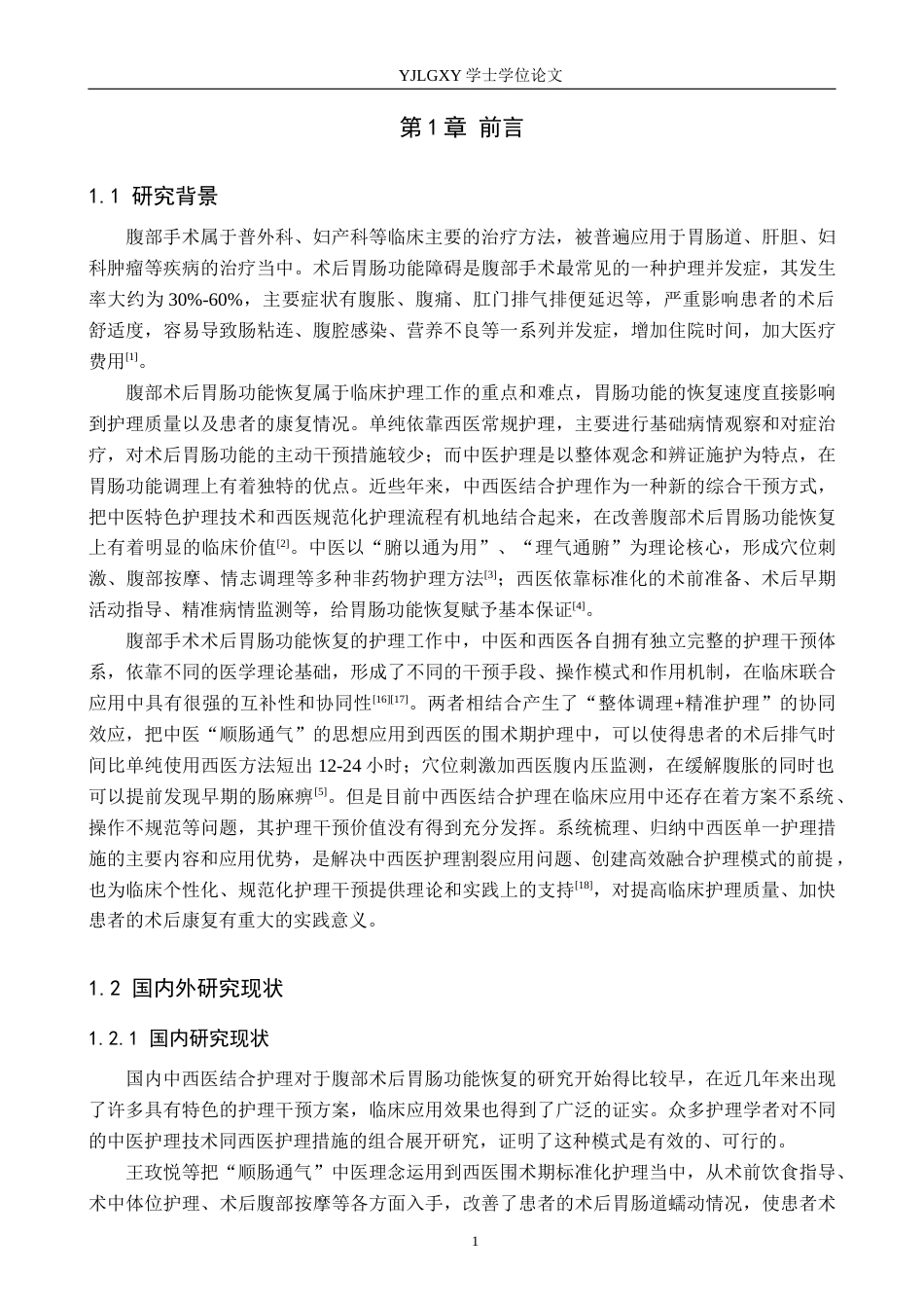 26年WP护理学 中西医结合护理在腹部手术后胃肠功能恢复中的应用进展4.54-AI13.68_1(15923字).docx_第5页