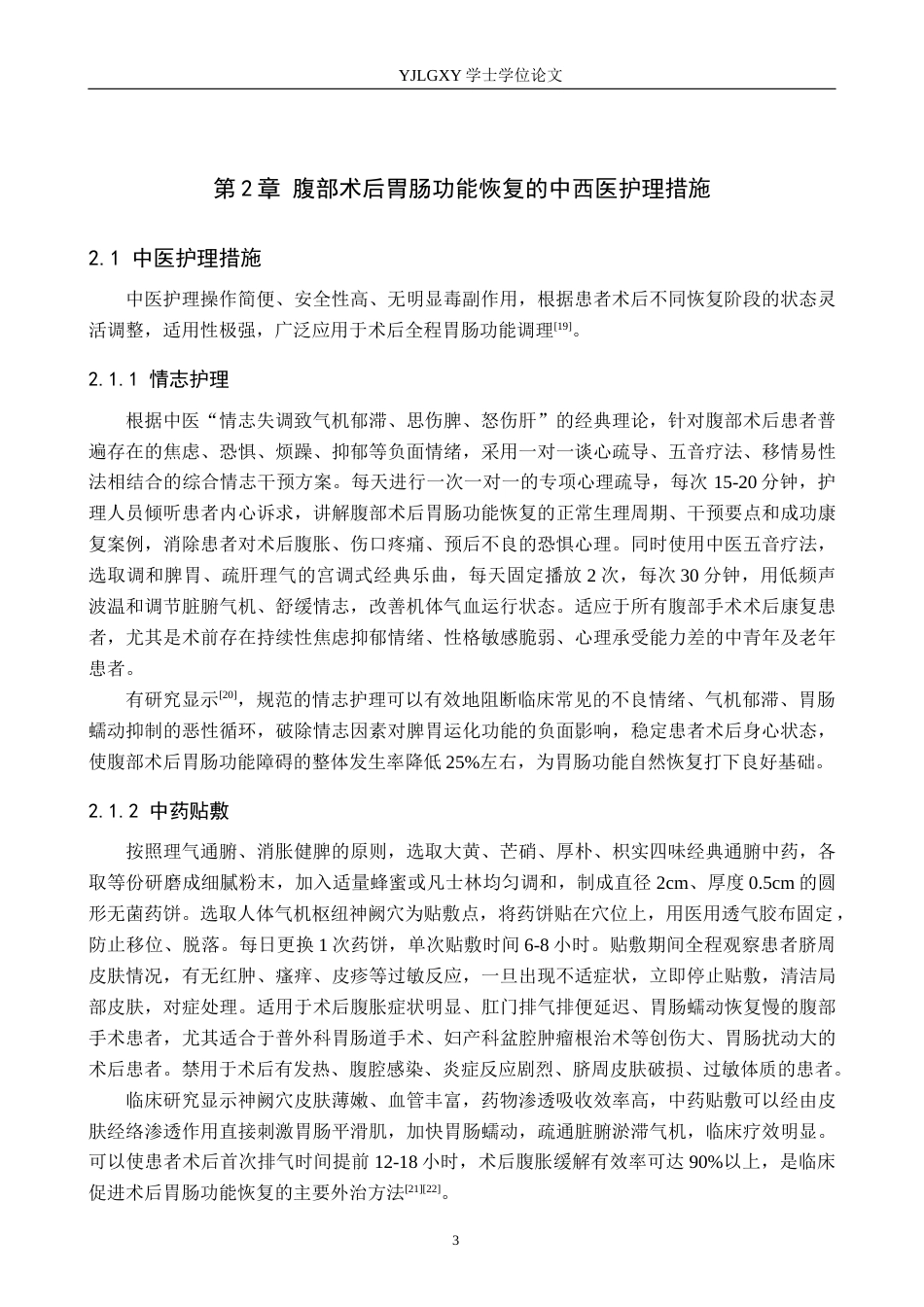 26年WP护理学 中西医结合护理在腹部手术后胃肠功能恢复中的应用进展4.54-AI13.68_1(15923字).docx_第7页