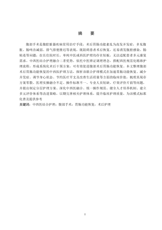26年WP护理学 中西医结合护理在腹部手术后胃肠功能恢复中的应用进展4.54-AI13.68_1(15923字).docx