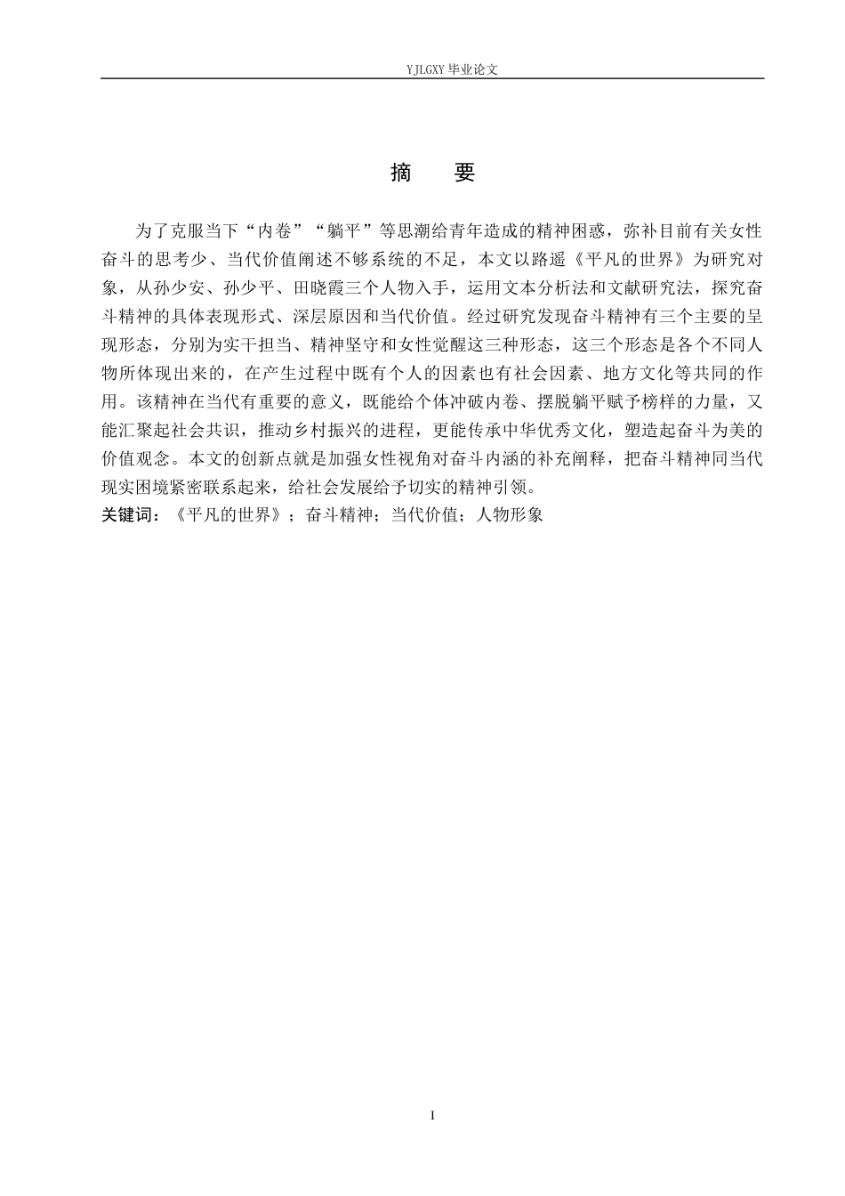 26年WP汉语言文学 《平凡的世界》中的奋斗精神及其当代价值8.64-AI_1(23448字).docx_第1页