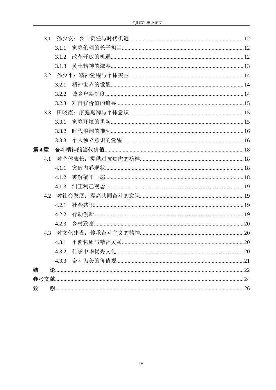 26年WP汉语言文学 《平凡的世界》中的奋斗精神及其当代价值8.64-AI_1(23448字).docx_第4页