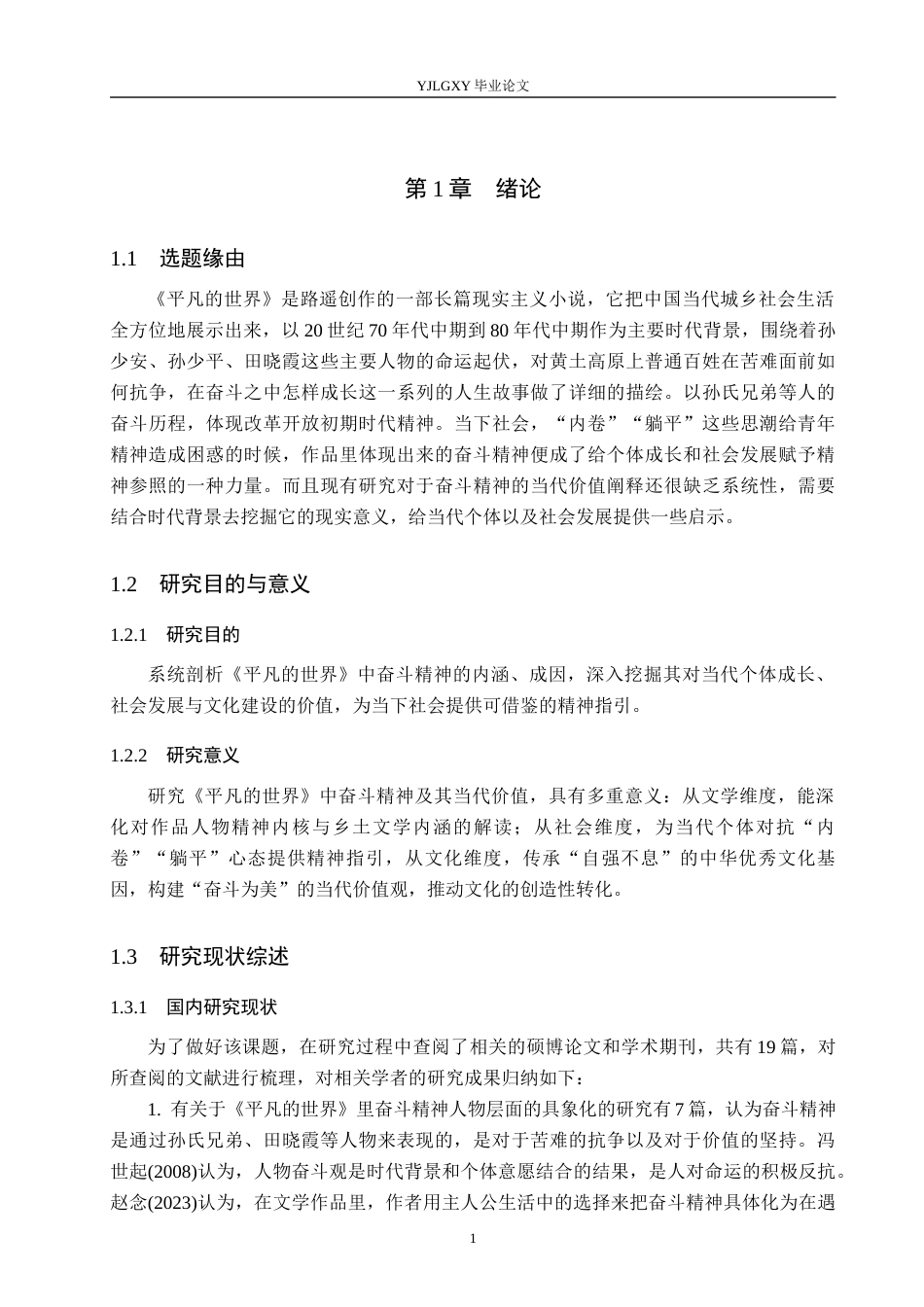 26年WP汉语言文学 《平凡的世界》中的奋斗精神及其当代价值8.64-AI_1(23448字).docx_第5页