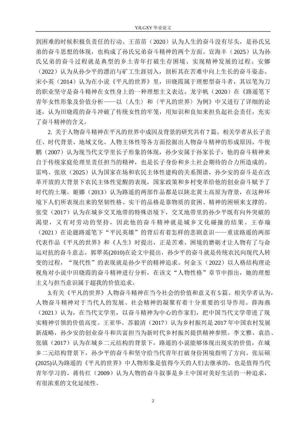 26年WP汉语言文学 《平凡的世界》中的奋斗精神及其当代价值8.64-AI_1(23448字).docx_第6页