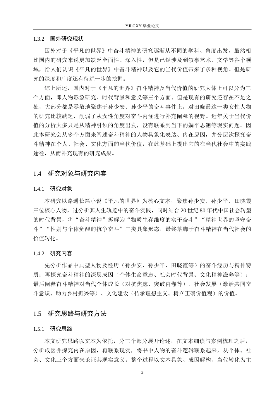 26年WP汉语言文学 《平凡的世界》中的奋斗精神及其当代价值8.64-AI_1(23448字).docx_第7页