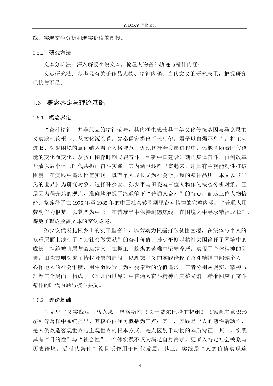 26年WP汉语言文学 《平凡的世界》中的奋斗精神及其当代价值8.64-AI_1(23448字).docx_第8页