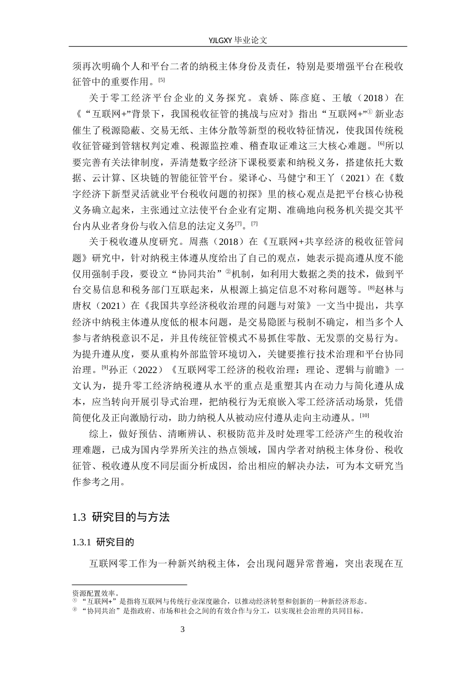 26年WP法学 互联网零工税收法律问题研究12.24-AI_1(18480字).docx_第7页