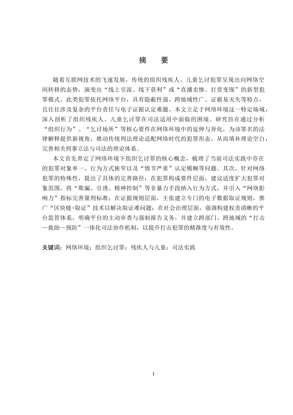 26年WP法学 网络环境下组织残疾人、儿童乞讨罪研究6.0-AI(17181字).docx_第1页