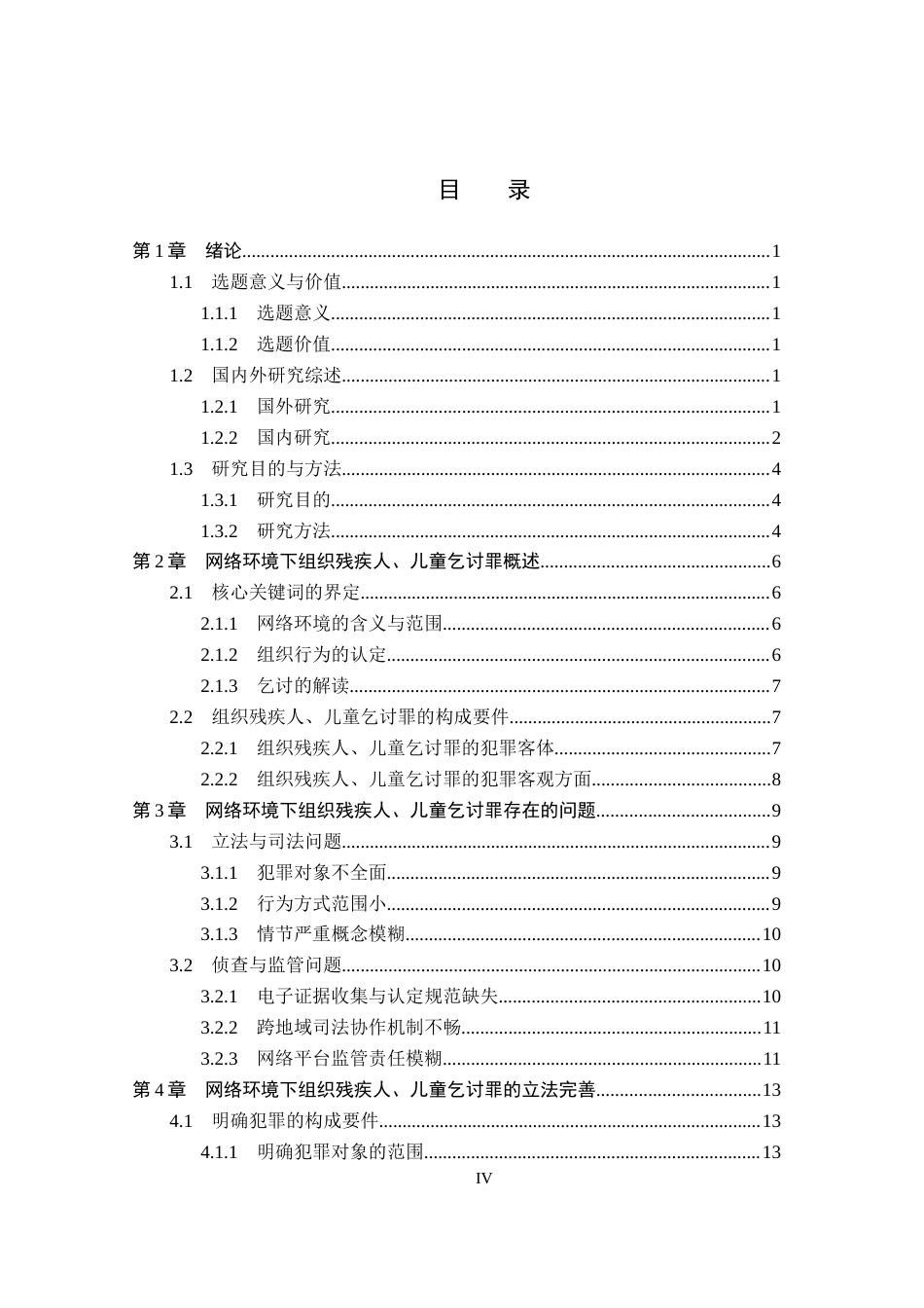 26年WP法学 网络环境下组织残疾人、儿童乞讨罪研究6.0-AI(17181字).docx_第4页