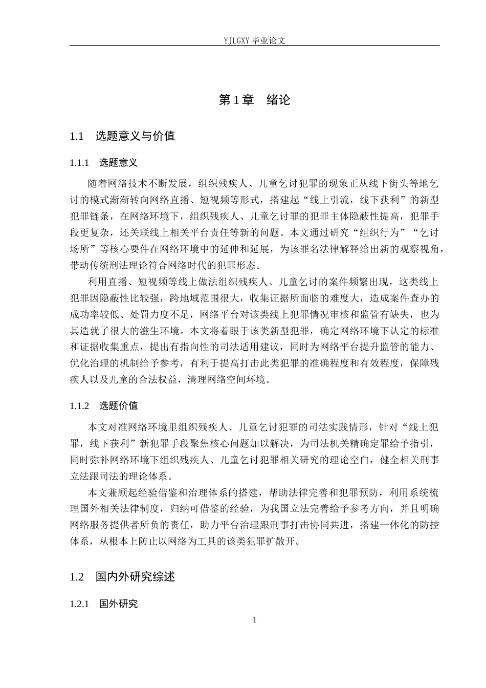 26年WP法学 网络环境下组织残疾人、儿童乞讨罪研究6.0-AI(17181字).docx_第6页