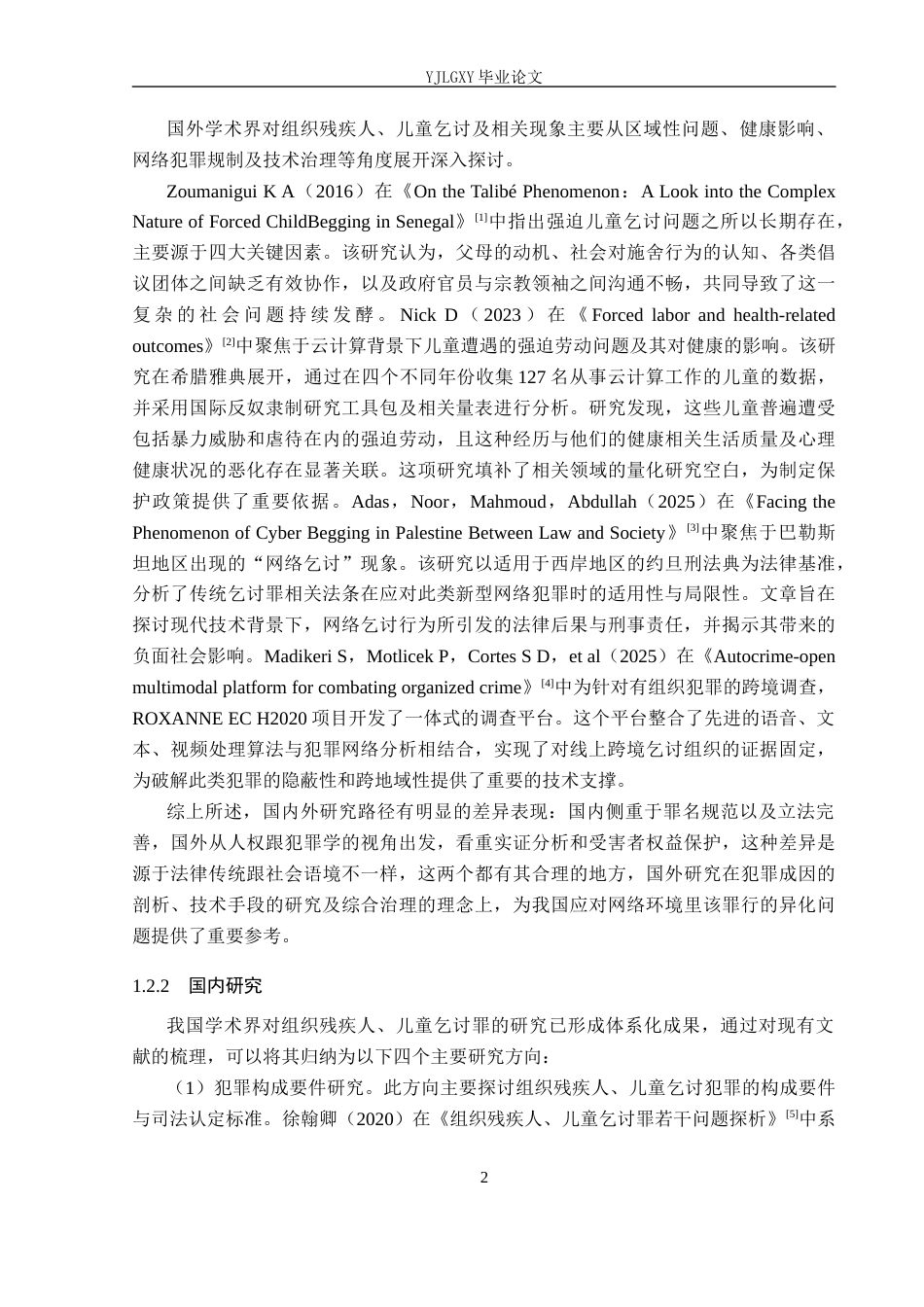 26年WP法学 网络环境下组织残疾人、儿童乞讨罪研究6.0-AI(17181字).docx_第7页
