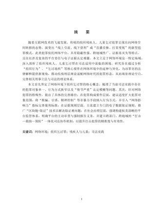 26年WP法学 网络环境下组织残疾人、儿童乞讨罪研究6.0-AI(17181字).docx