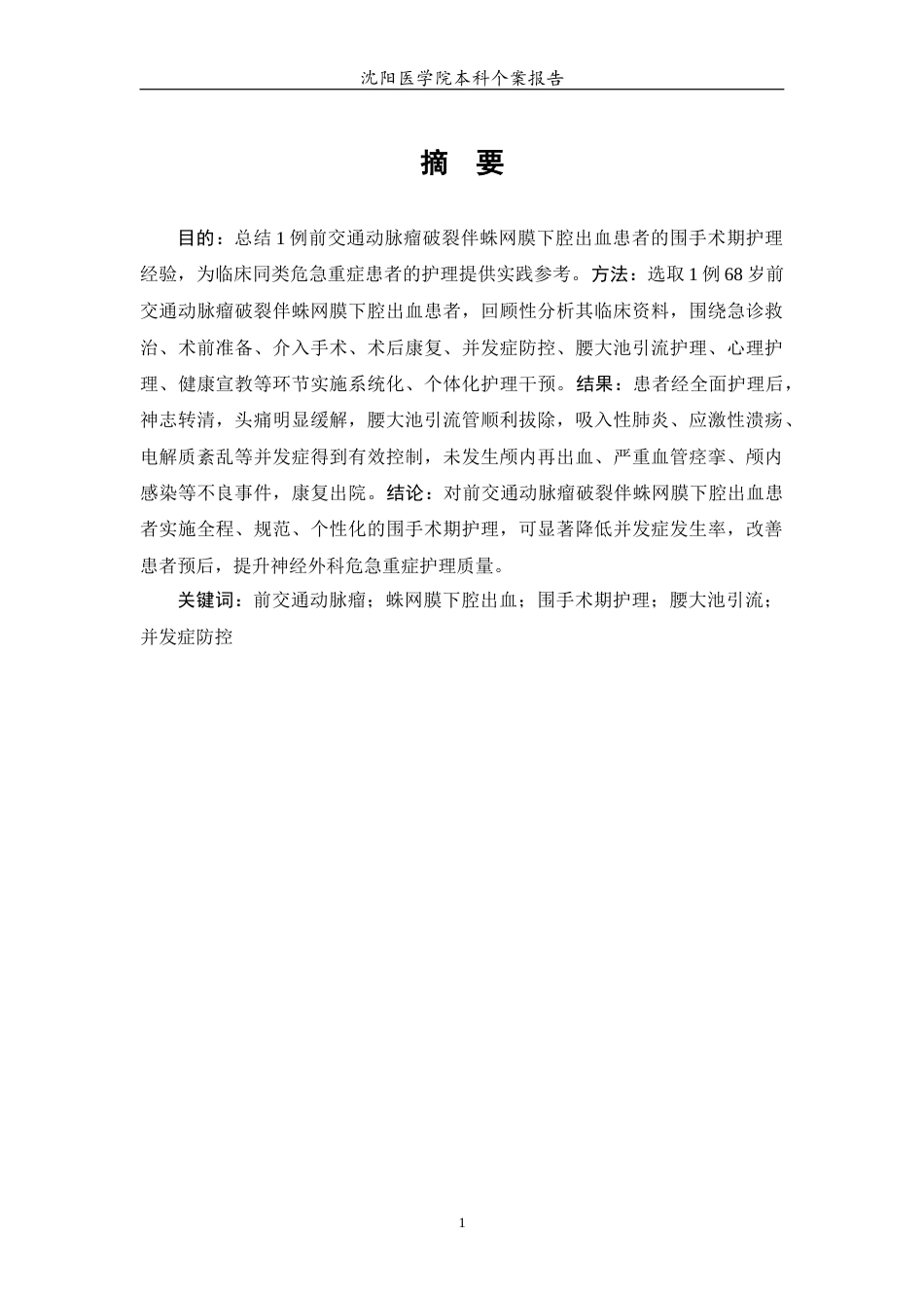 26年WP护理学 1例前交通动脉瘤破裂伴蛛网膜下腔出血患者的护理11.93-AI(个案报告)(8402字).docx_第2页