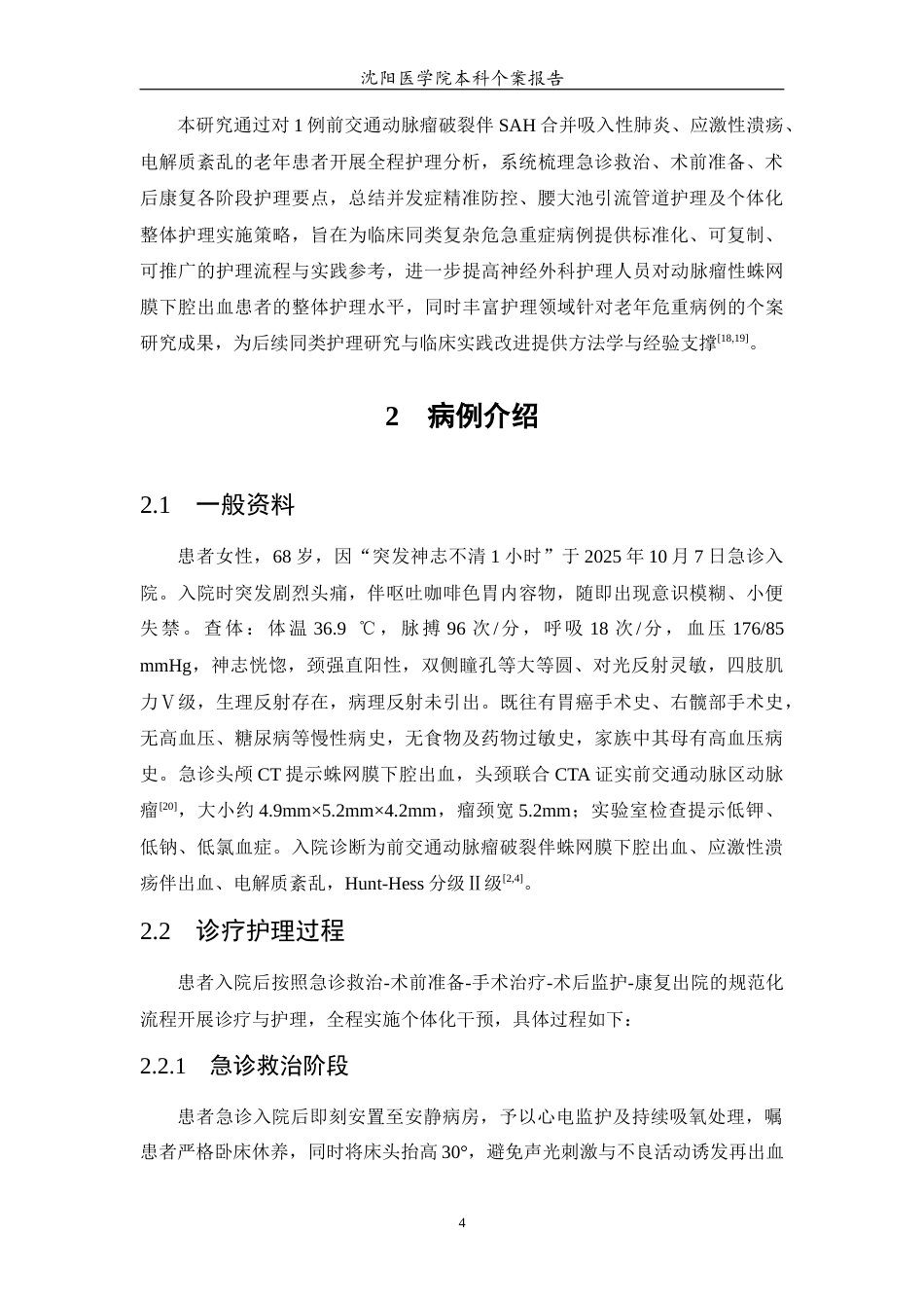 26年WP护理学 1例前交通动脉瘤破裂伴蛛网膜下腔出血患者的护理11.93-AI(个案报告)(8402字).docx_第5页