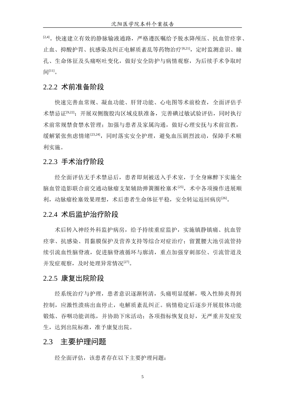 26年WP护理学 1例前交通动脉瘤破裂伴蛛网膜下腔出血患者的护理11.93-AI(个案报告)(8402字).docx_第6页
